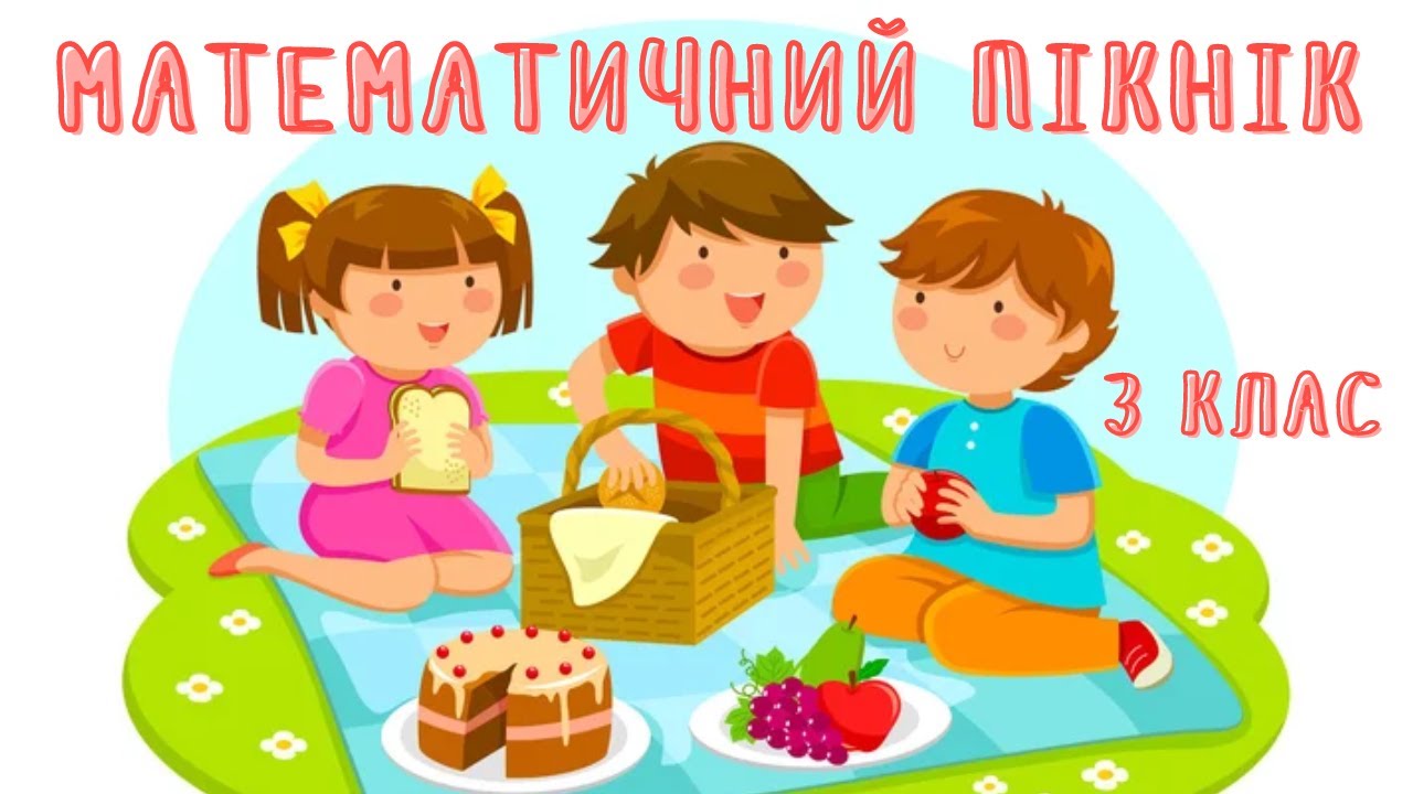 Частини числа. Дроби. Читання та запис дробів. Математика. 3 клас. НУШ