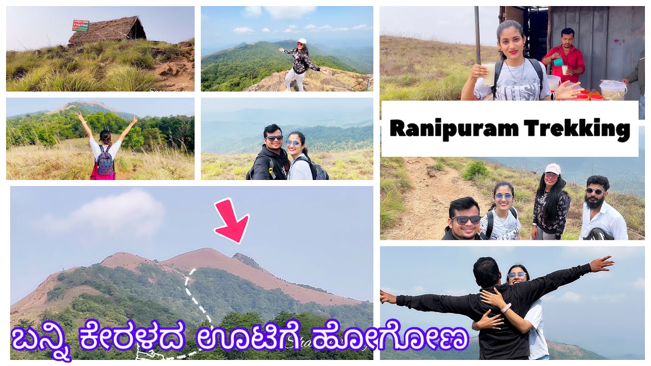 Ranipuram trekking |  ಬನ್ನಿ ಕೇರಳದ ಊಟಿಗೆ ಹೋಗೋಣ #travelvlog  #video #keralatourism