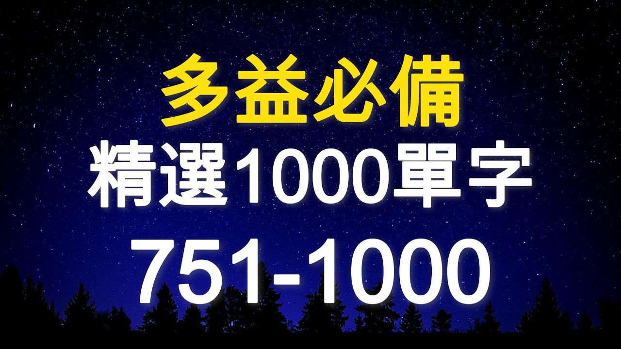 多益必備！精選1000個單字｜751-1000｜TOEIC Vocabulary