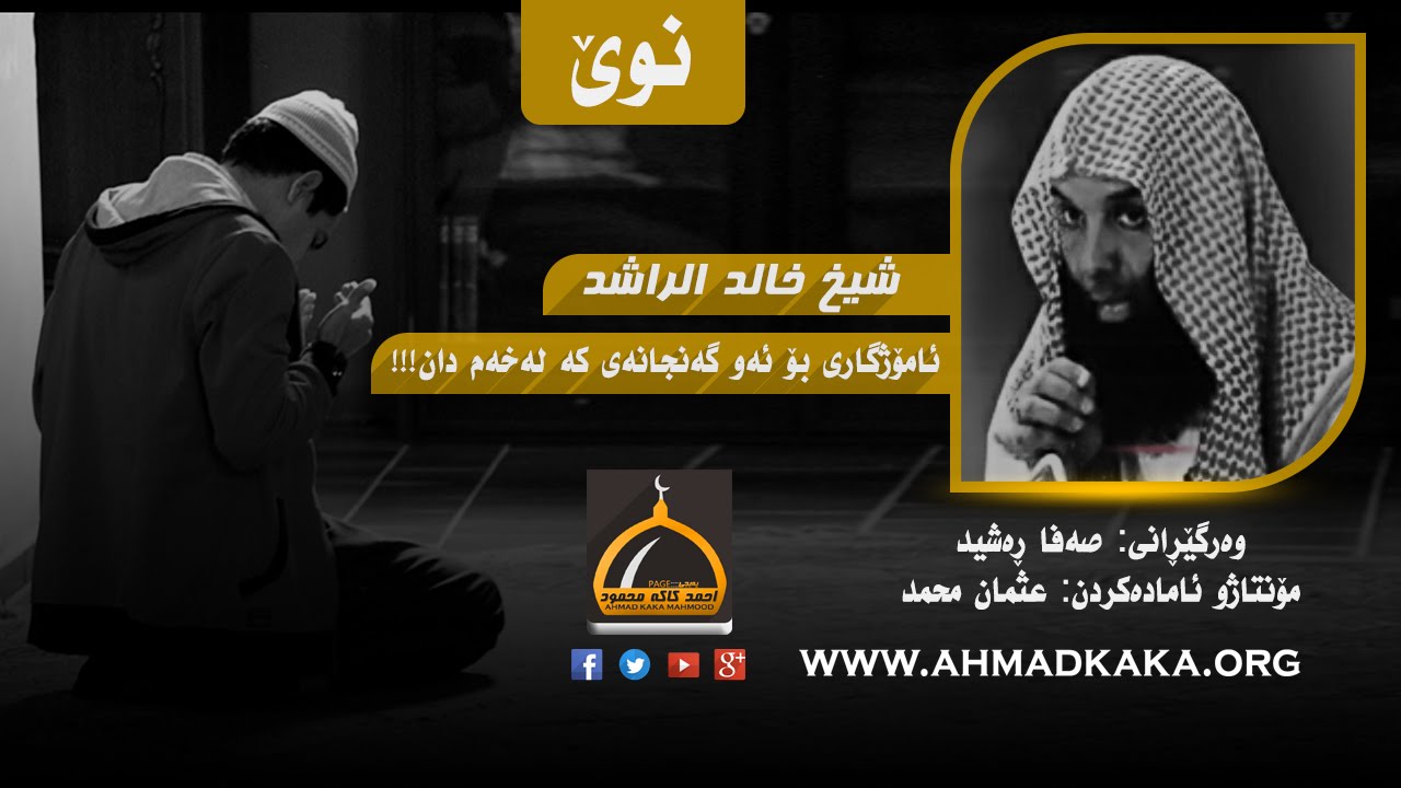 چارەسەرێک بۆ گشت و خەفەت و کێشەکانمان!!خالد الراشد   هل تشتكي كثرة الهموم والغموم # إليك العلاج