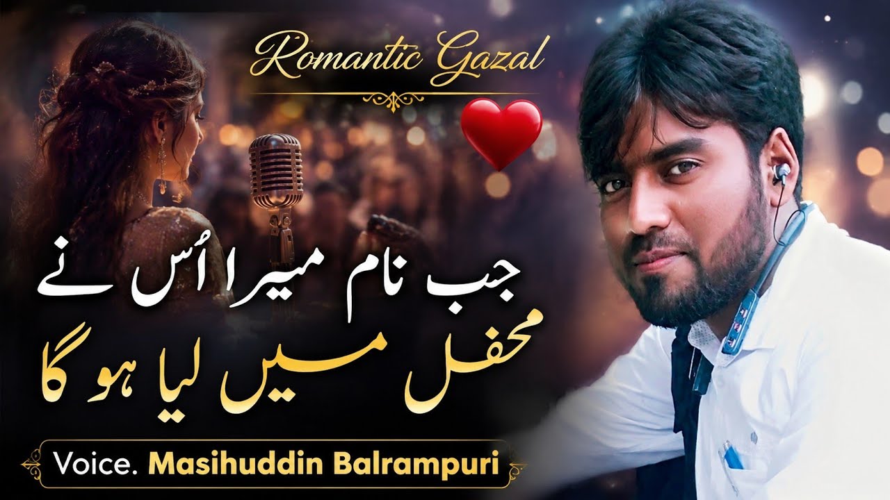 Jab Name Mera Usne Mehfil Me Liya Hoga❤️|new gazal👆🎤 By Hafiz Masihuddin Balrampuri