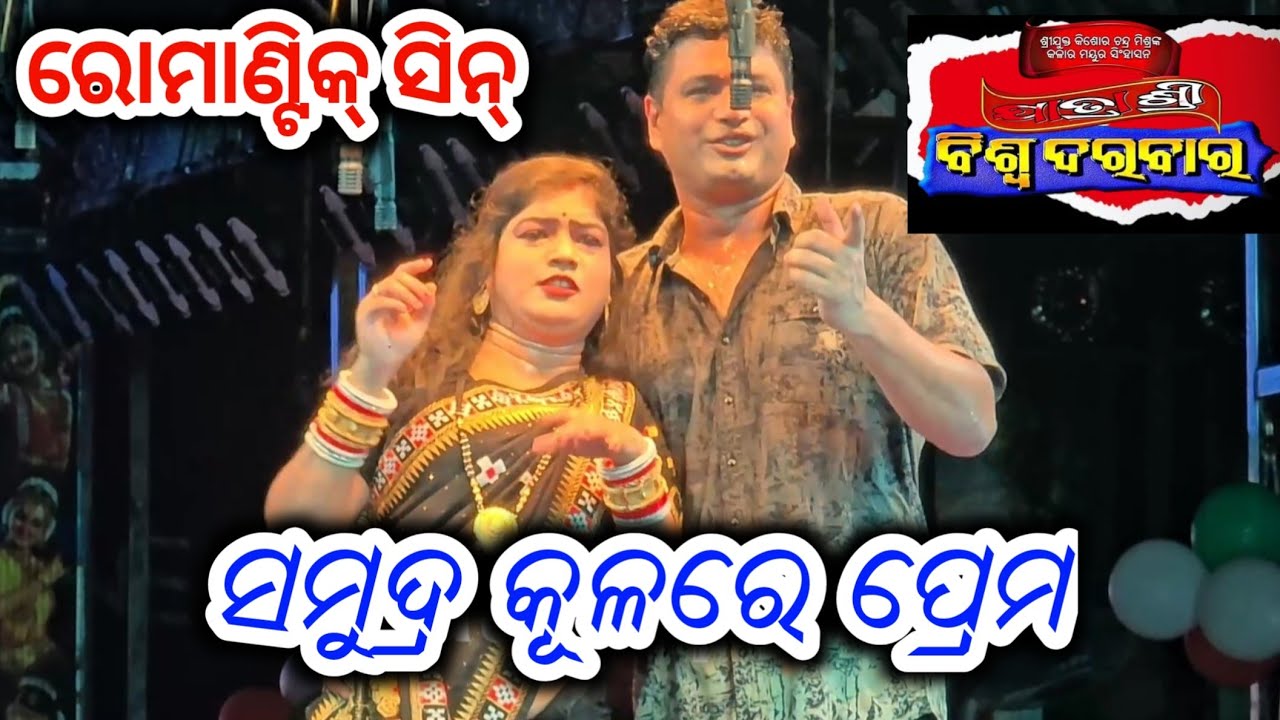 ଲରେନ୍ସ ଓ ଭାରତୀ ରୋମାଣ୍ଟିକ ସିନ୍ - Odia New Jatra Sense Odia Opera Full Jatra 
