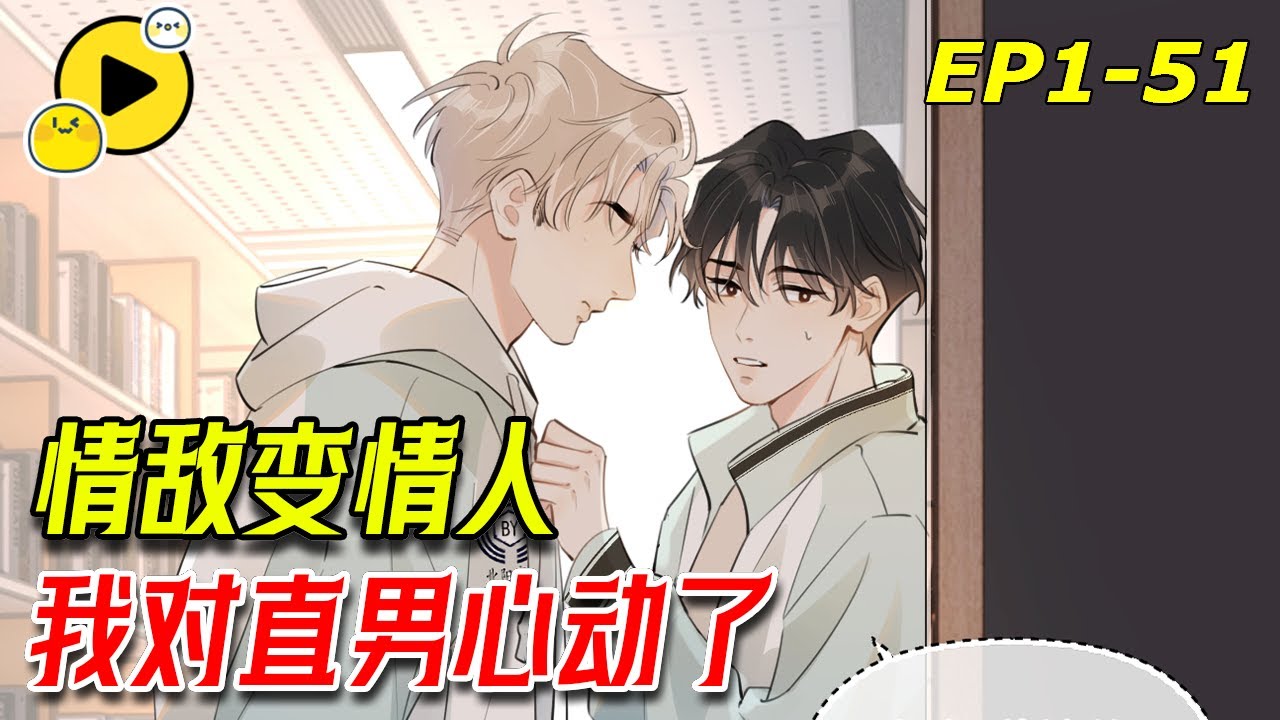【🌈最新】第一天進宿舍就親親！情敵變情人！學霸X校霸 「我們好像有點曖昧」《你越界了》1-51 