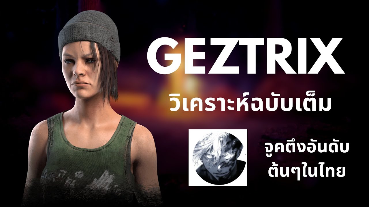 นักแข่งเล่น 1-1 ยังไง ? @GEZTRIX