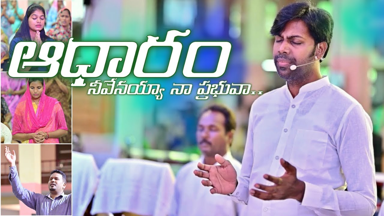హృదయాల్ని కదిలించే ఆదరణ కీర్తన - Aadhaaram Neevenayya.. #josephsamuelnakka #biblemissionkakinada