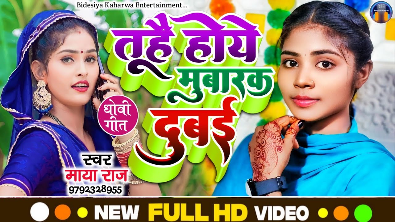 #viralvideo। #धोबी_गीत #singer_maya_raj। तूहै होये मुबारक दुबई। #trending। #कहरवा_गीत।