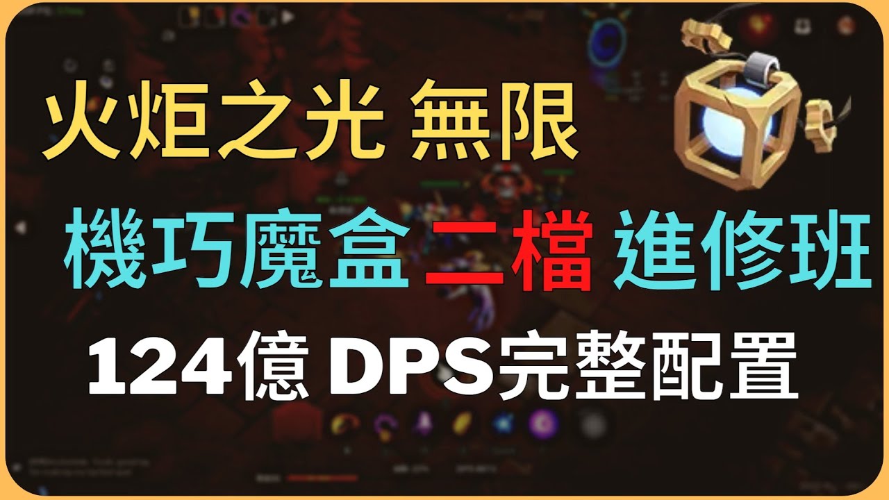 【火炬之光無限】機巧魔盒二檔 進修班 | 超級懶人流 | 爆發124億DPS 完整配置 | 月女希雅COC