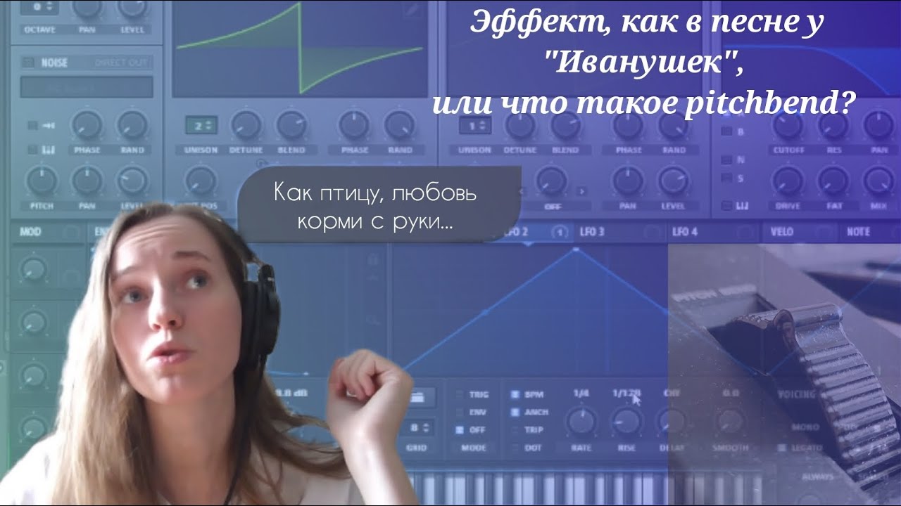 Эффект, как в песне у 