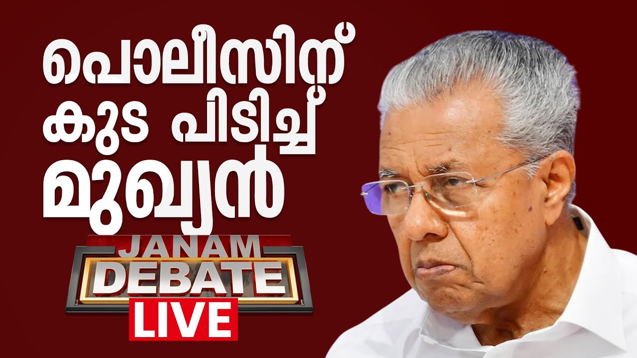 #LIVE -പോലീസിന് കുട പിടിച്ച് മുഖ്യന്‍ | JANAM DEBATE | KERALA POLICE | PINARAYI VIJAYAN | JANAM TV