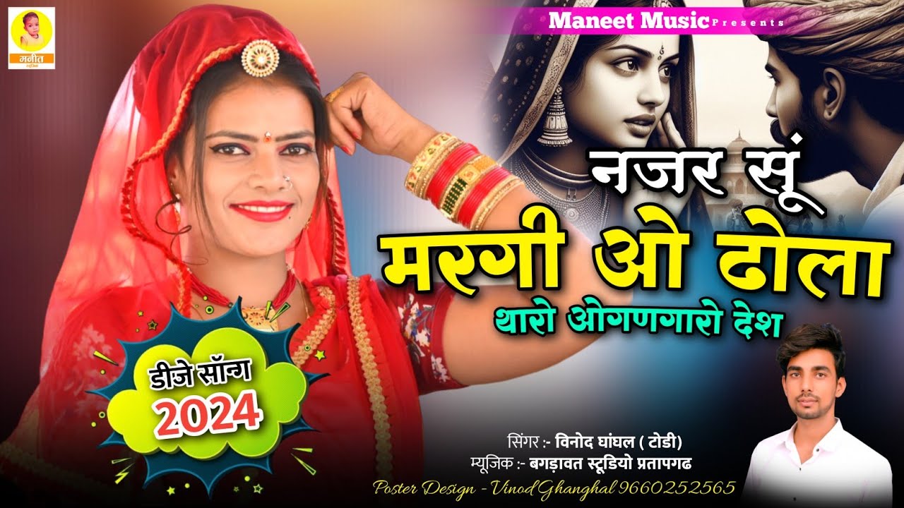 Rajsthani Song 2024 | नजर सूं मरगी ओ ढोला थारो ओगणगारो देश | Najar Su Maragi O Dhola| Vinod Ghanghal