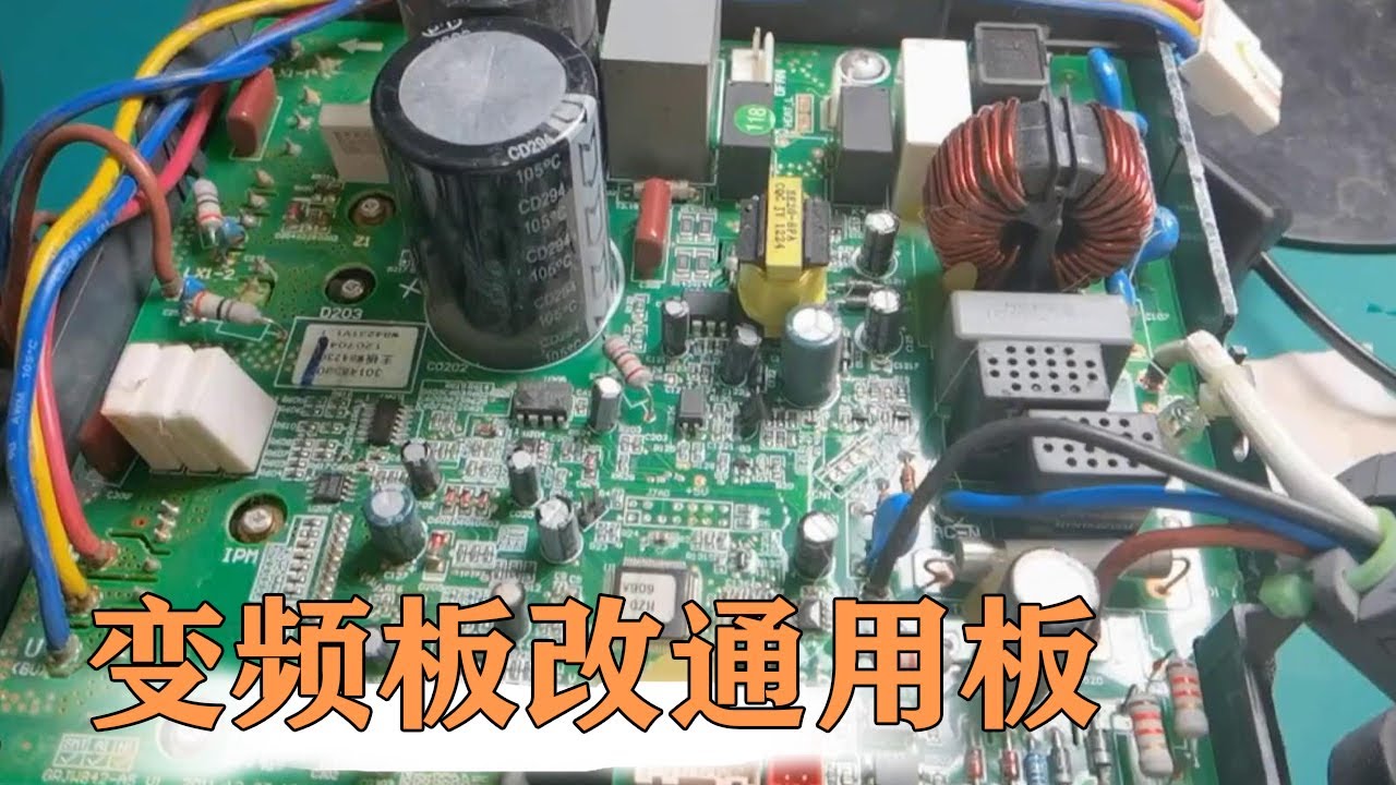 格力变频板如何改成208通用板？满满干货，赶紧收藏！【80小陈】