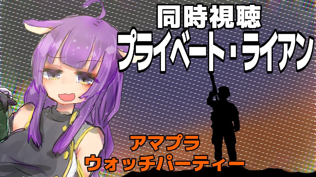 【GWじゃい！映画をみよう！】プライベートライアン【ウォッチパーティー同時視聴 】