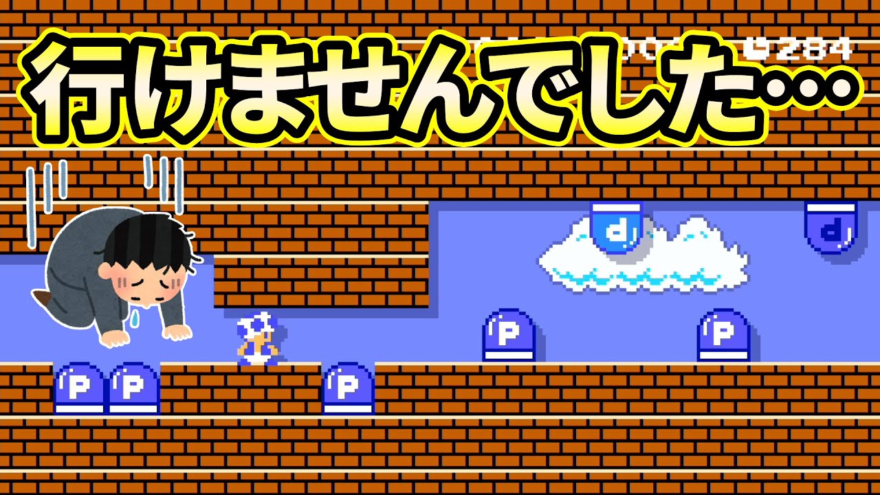 Pスイッチの禁止コースが難しすぎて進めませんでした…【マリオメーカー２】