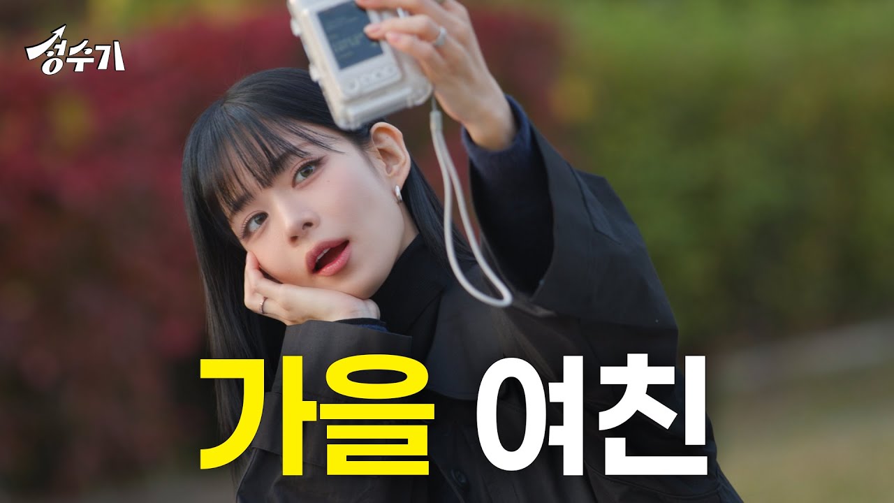 프로미스나인 채영의 퍼스널 컬러는 가을? 가을 여신 이채영과 함께 떠나는 가을 속성 과외 [성수기 EP.17] l 단풍놀이 l 제철 먹방 l 오리배
