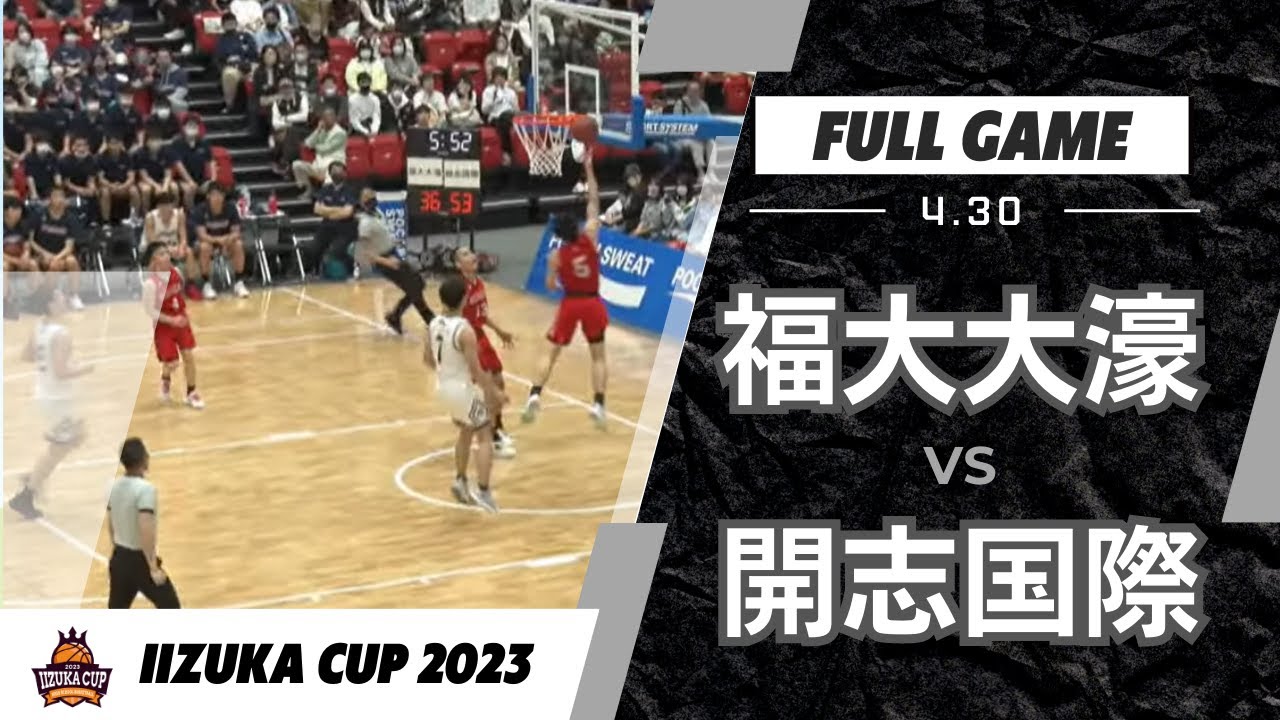 飯塚CUP 20230430 ② 福大大濠 vs 開志国際