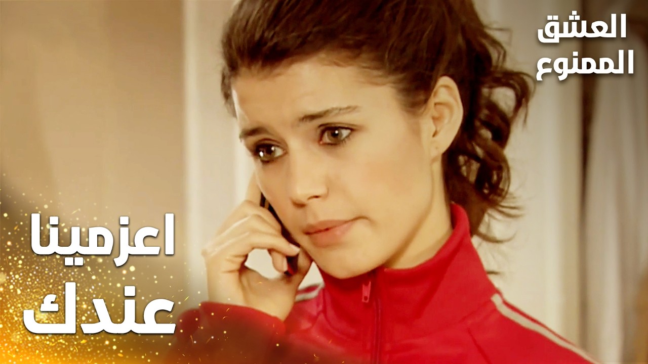 مسلسل العشق الممنوع | مقطع من الحلقة 24 | Aşk-ı Memnu | اعزمينا عالعشا عندك يا بيسان