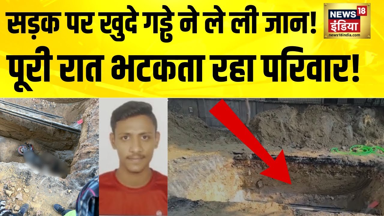 सड़क पर खुदे गड्ढे ने ले ली जान! पूरी रात भटकता रहा परिवार! Delhi News | Rekha Gupta | Hindi News