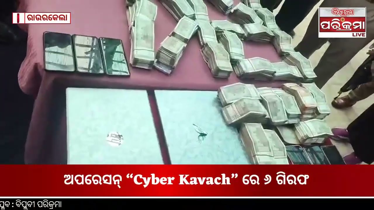 Rourkela World Cup Satta Racket Busted | 6 Arrested | Operation Cyber Kavach
