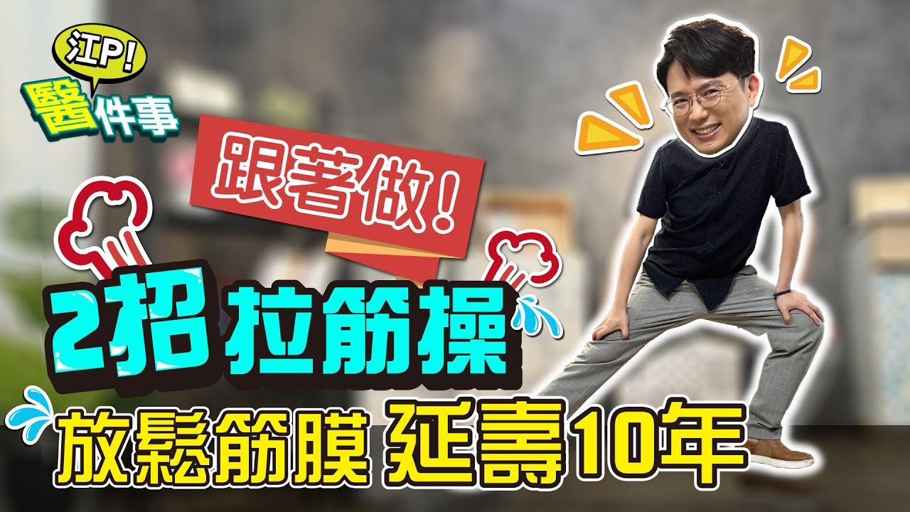 跟著江P做 2招拉筋操 放鬆筋膜 延壽十年！【 江P醫件事 179 】 江坤俊醫師 @tvbshealth20
