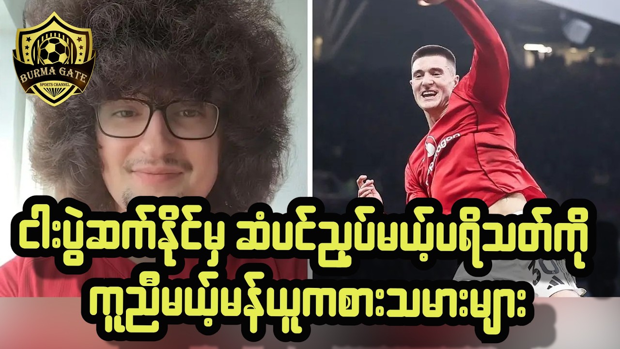 ငါးပွဲဆက်နိုင်မှ ဆံပင်ညှပ်မယ့်ပရိသတ်ကို ကူညီမယ့်မန်ယူကစားသမားများ
