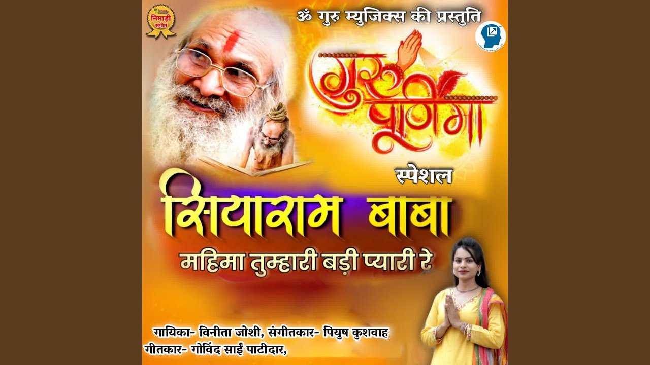 Siyaram Baba Mahima Tumhari Badi Pyari Re (Gurupurnima Special)