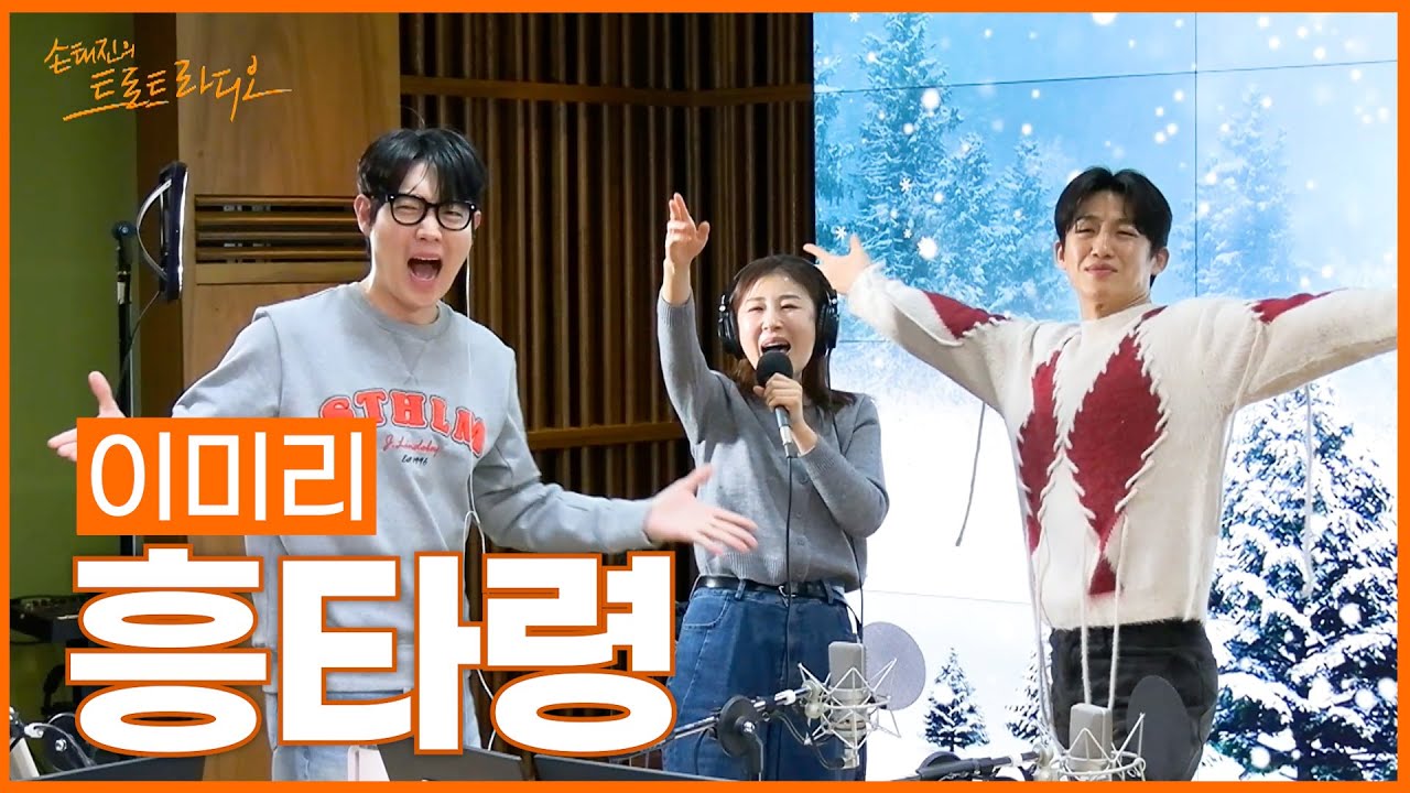 [LIVE] 이미리 - 흥타령 | 손태진의 트로트라디오 | MBC 260203