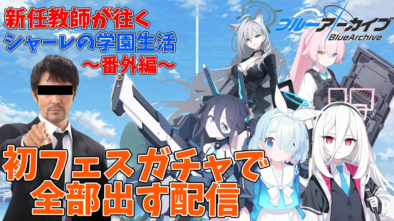 【初見】義務教育の敗北者、先生になる～初フェスガチャで全部出す配信～【番外編】