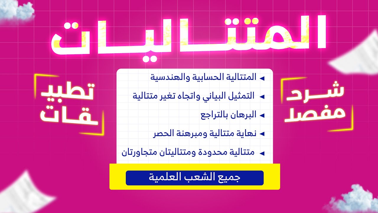 شرح مفصل لدرس المتتاليات + تطبيقات  | بكالوريا 2026