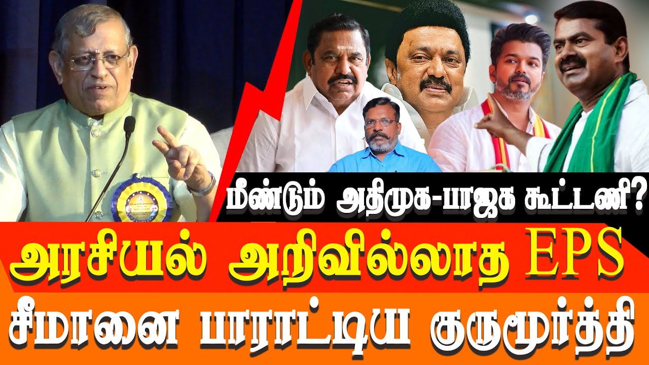 Thuglak 55th anniversary 2025 - Auditor S Gurumurthy Latest speech about Seeman, Eps,DMK & Tvk Vijay