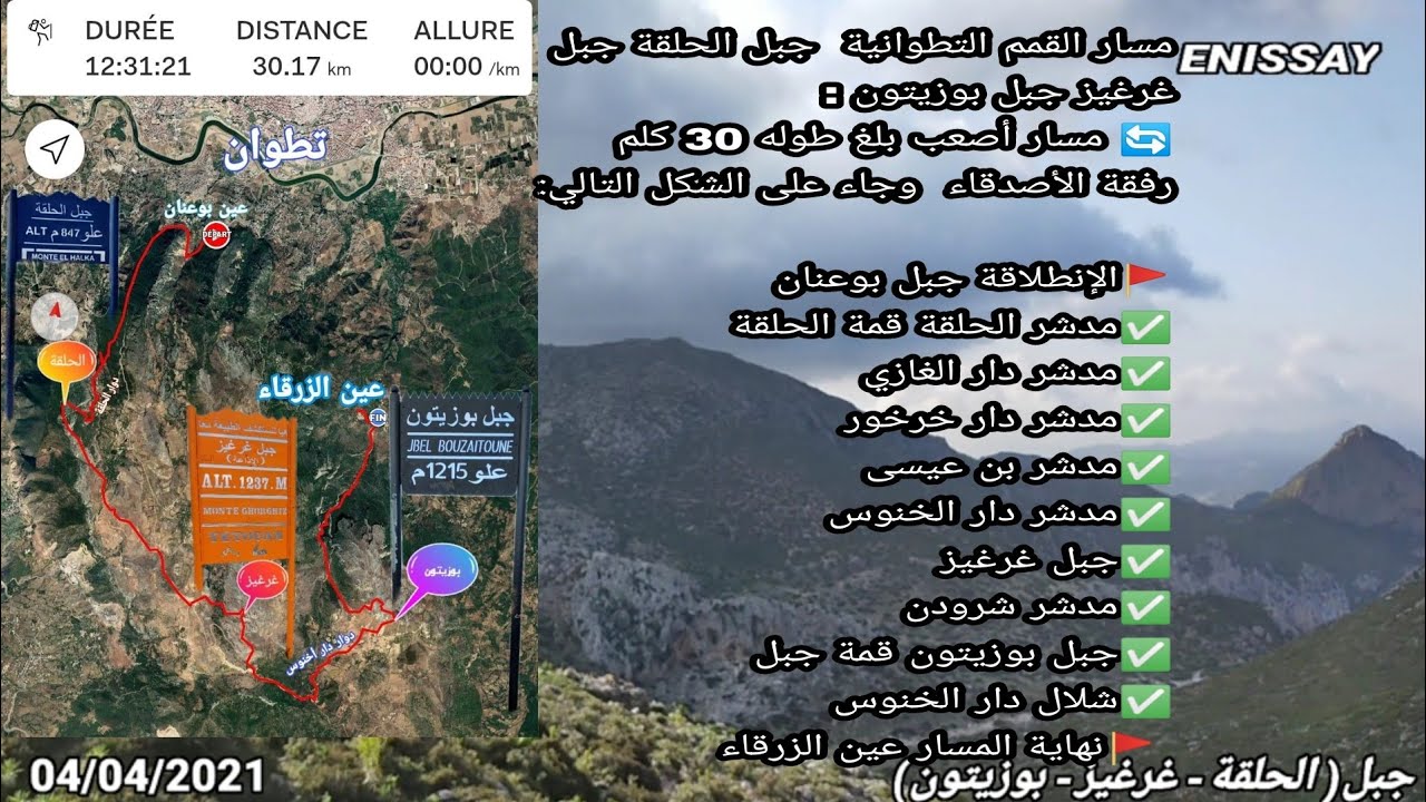 ثلاث القمم التطوانية  جبل الحلقة جبل غرغيز جبل بوزيتون. 04/04/21