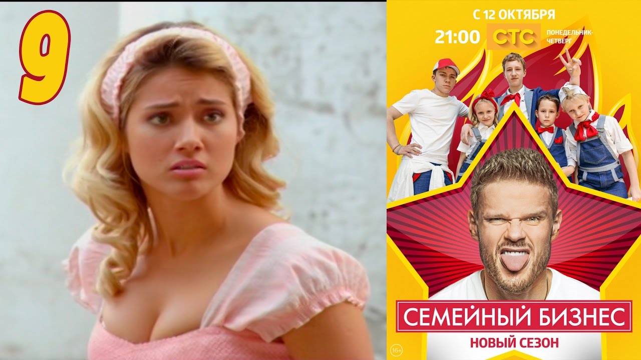 Семейный бизнес | Сезон 2 | Серия 9