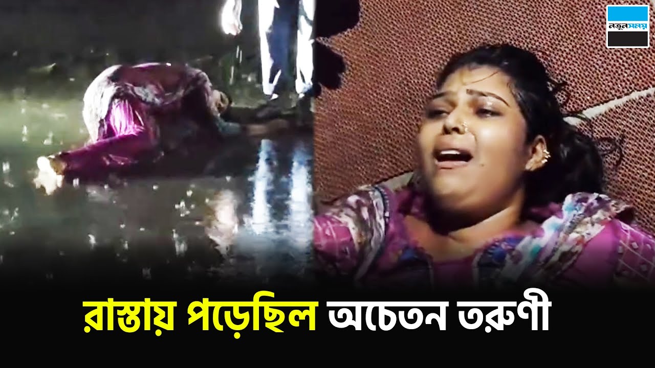 রাস্তার উপর অচেতন তরুণী উদ্ধার | Manikganj | Singair | Notun Shomoy
