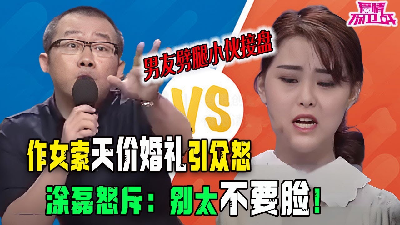劈腿風波後小夥接盤，“作女” 卻索天價婚禮引衆怒，塗磊怒斥：別太不要臉！【塗磊名場面】
