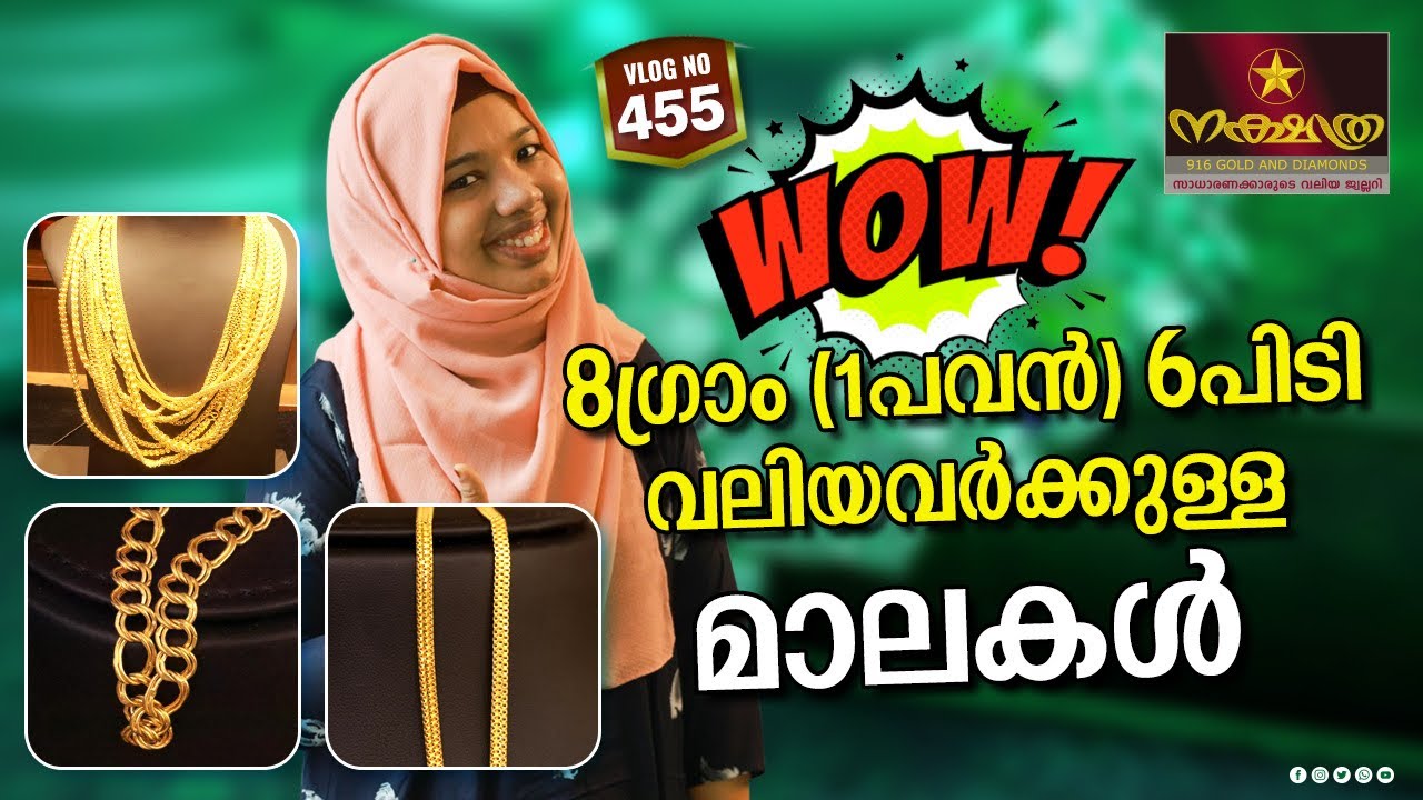 ഒരു പവന്റെ വലിയവർക്കുള്ള 6 പിടി മാലകൾ| കണ്ടിട്ട് അഭിപ്രായം കമന്റായി ഇടണെ