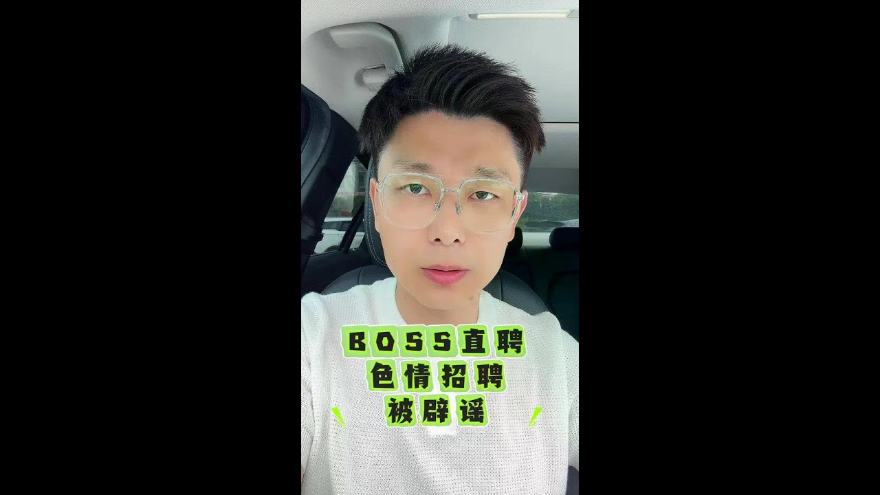 BOSS直聘再被曝&ldquo;色情招聘&rdquo;引发热议：简历被伪造，账号已封禁！#辟谣 #boss直聘 #BOSS直聘再被曝涉黄