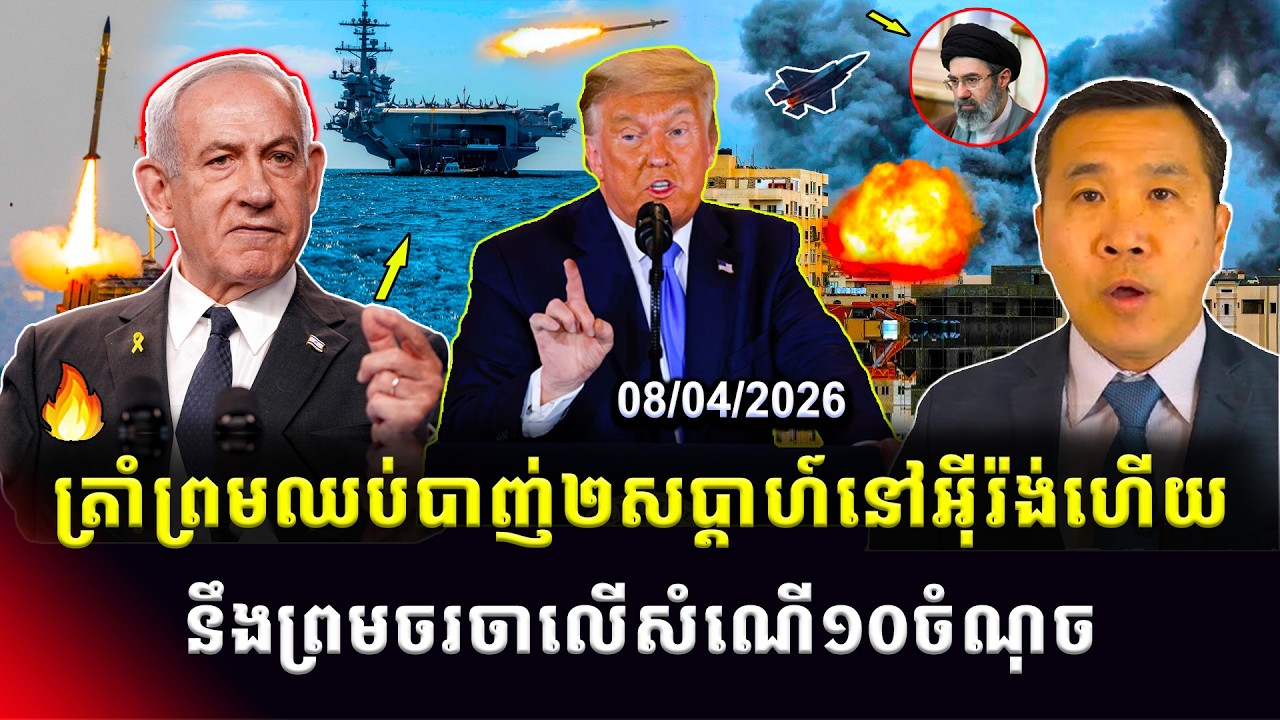 Men Kimseng Talk Show លោកត្រាំយល់ព្រមបទឈប់បាញ់លើអ៊ីរ៉ង់ ខណៈអាមេរិកជំរុញអឺរ៉ុបឲ្យរកជម្រើសសន្តិសុខថ្មី