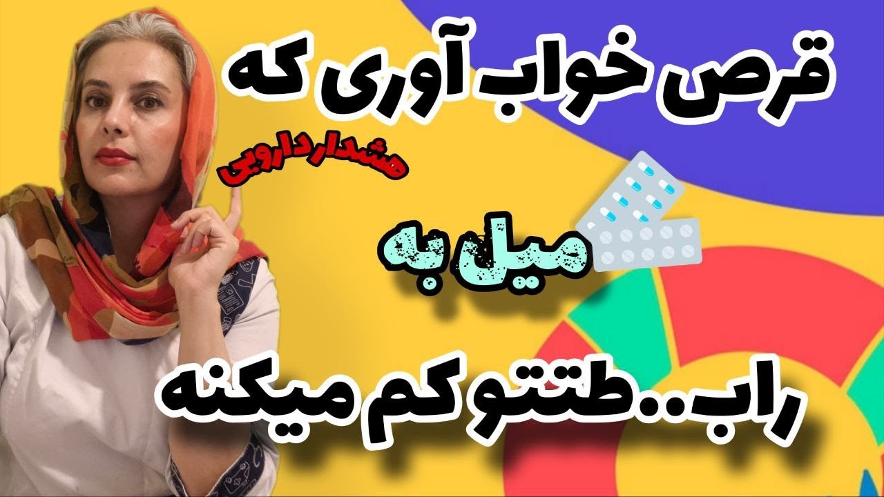 اختلال جنسی؛ عارضه پنهان قرص خواب؟هشداردارویی و پزشکی ❌