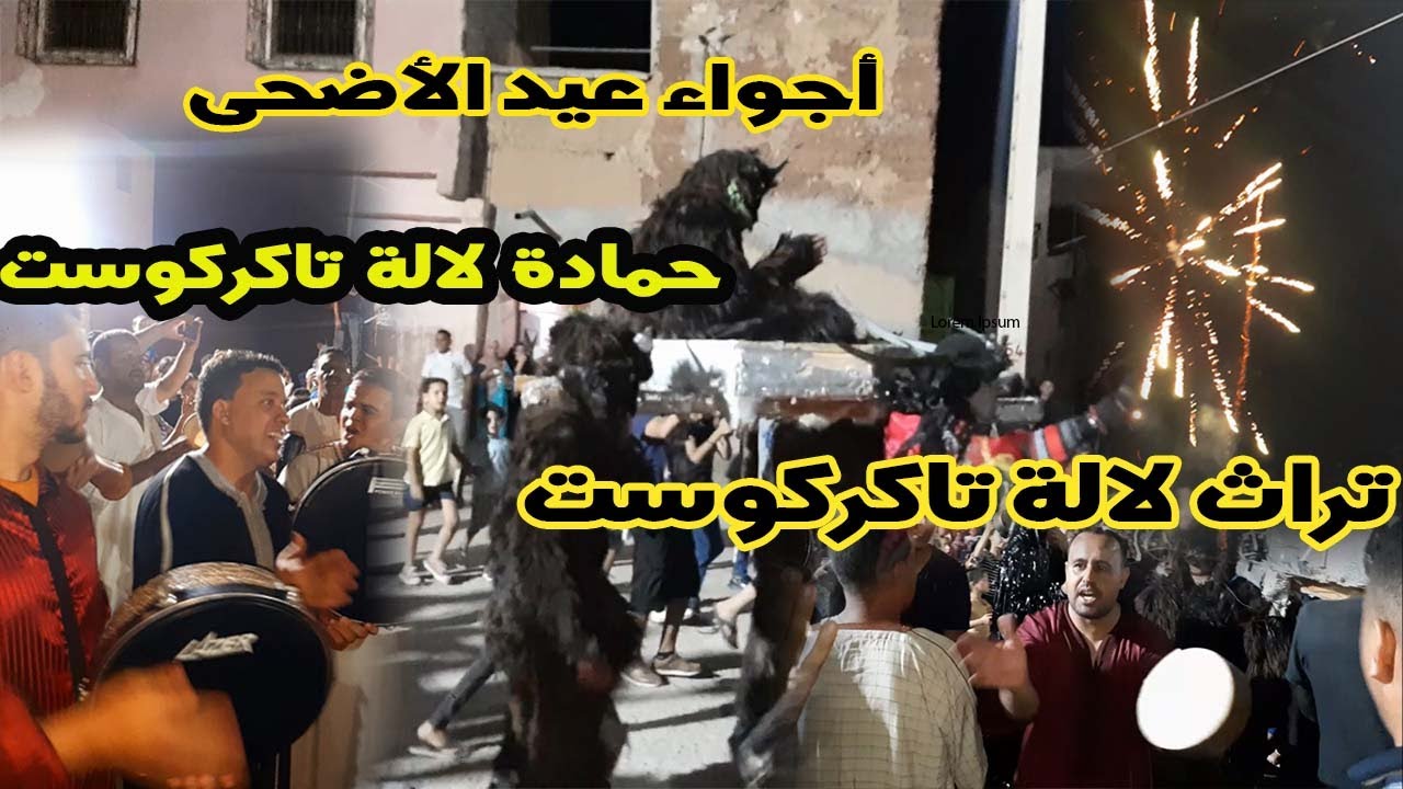 عيشوا أجواء عيد الأضحى و تراث لالة تاكركوست حمادة