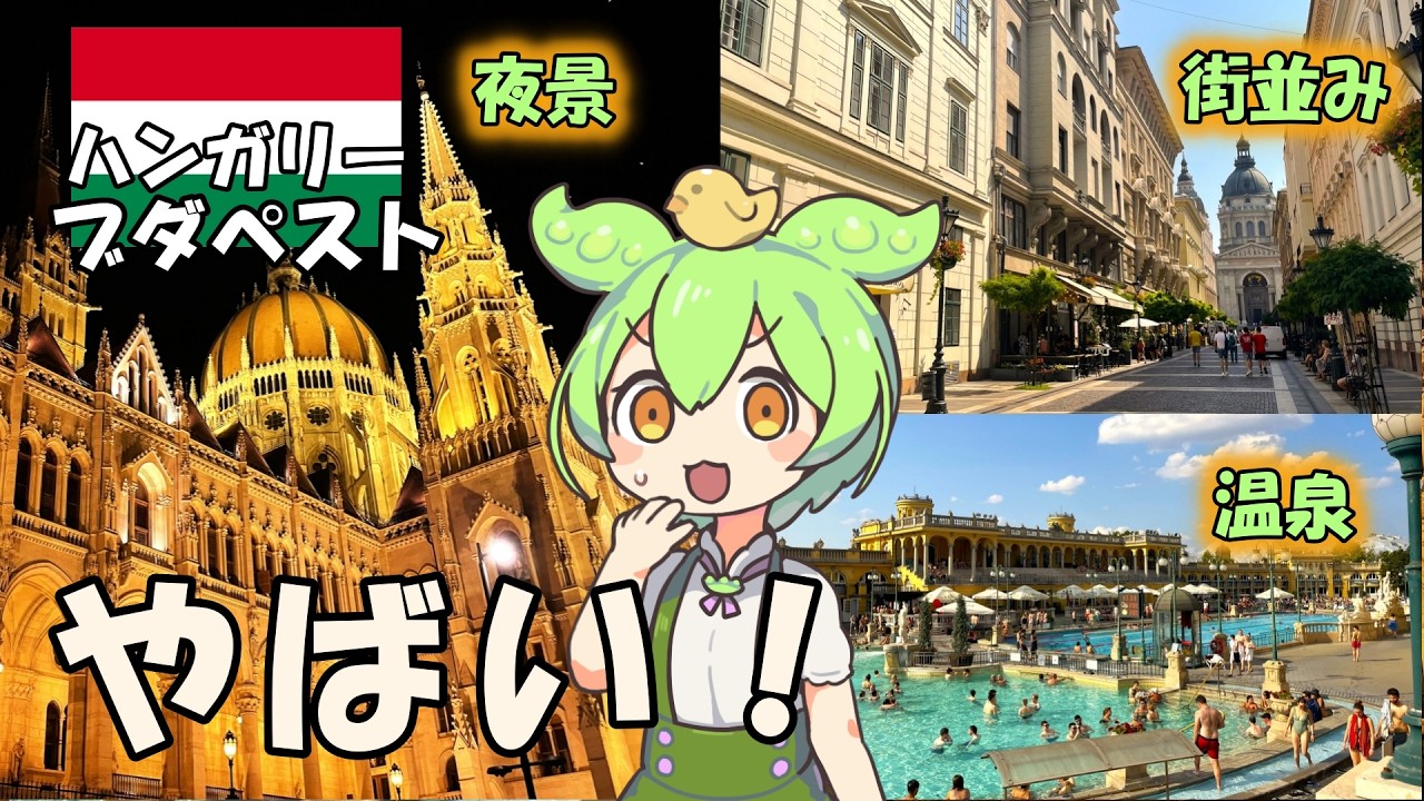 【🇭🇺ハンガリー】ブダペスト、最高か？圧倒的な景観・温泉・美食！物価も◎【フォアグラ】