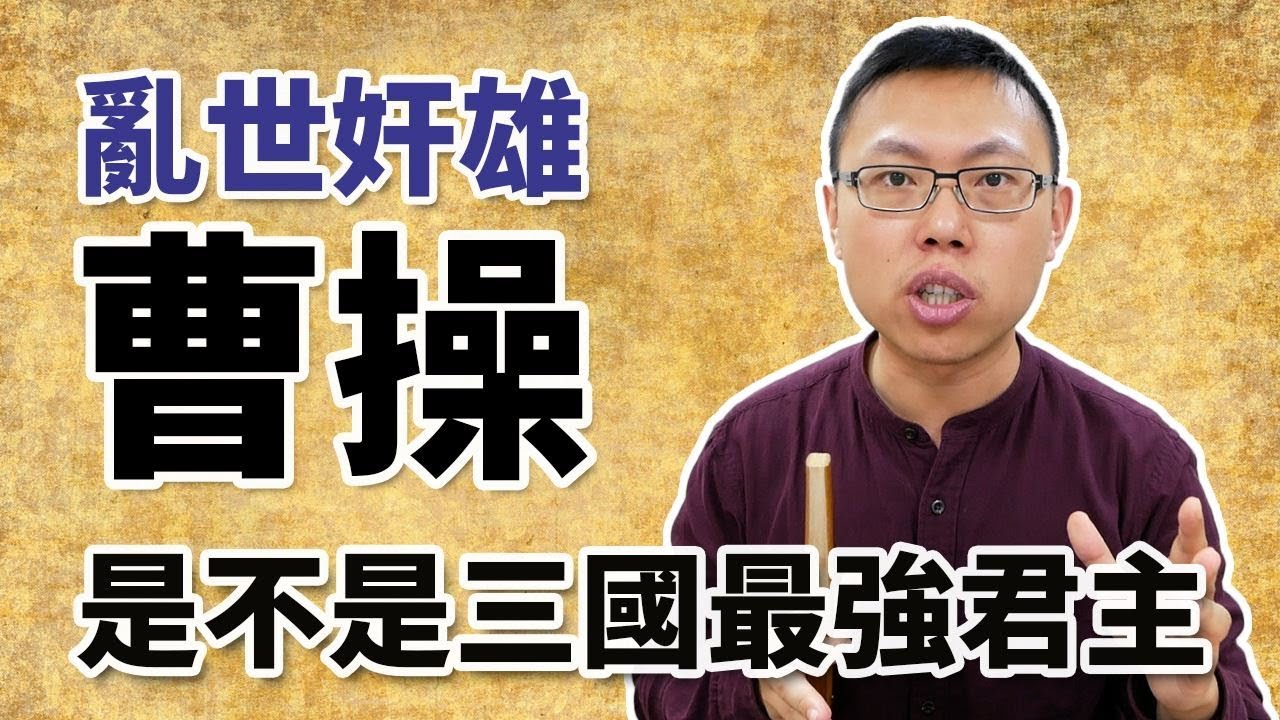 被稱作「亂世奸雄」的曹操，是不是三國時代最強君主？｜【三國說書】#33