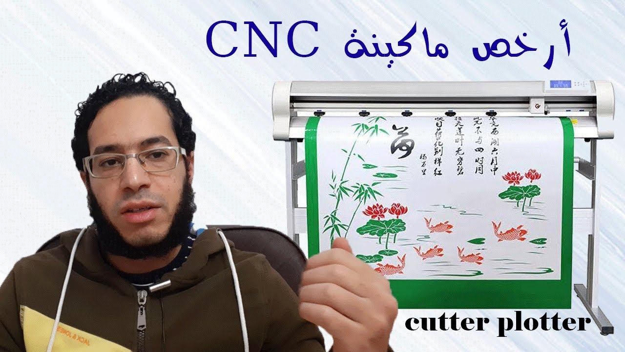 تعرف على الكنز الصغير ماكينة الكتر بلوتر