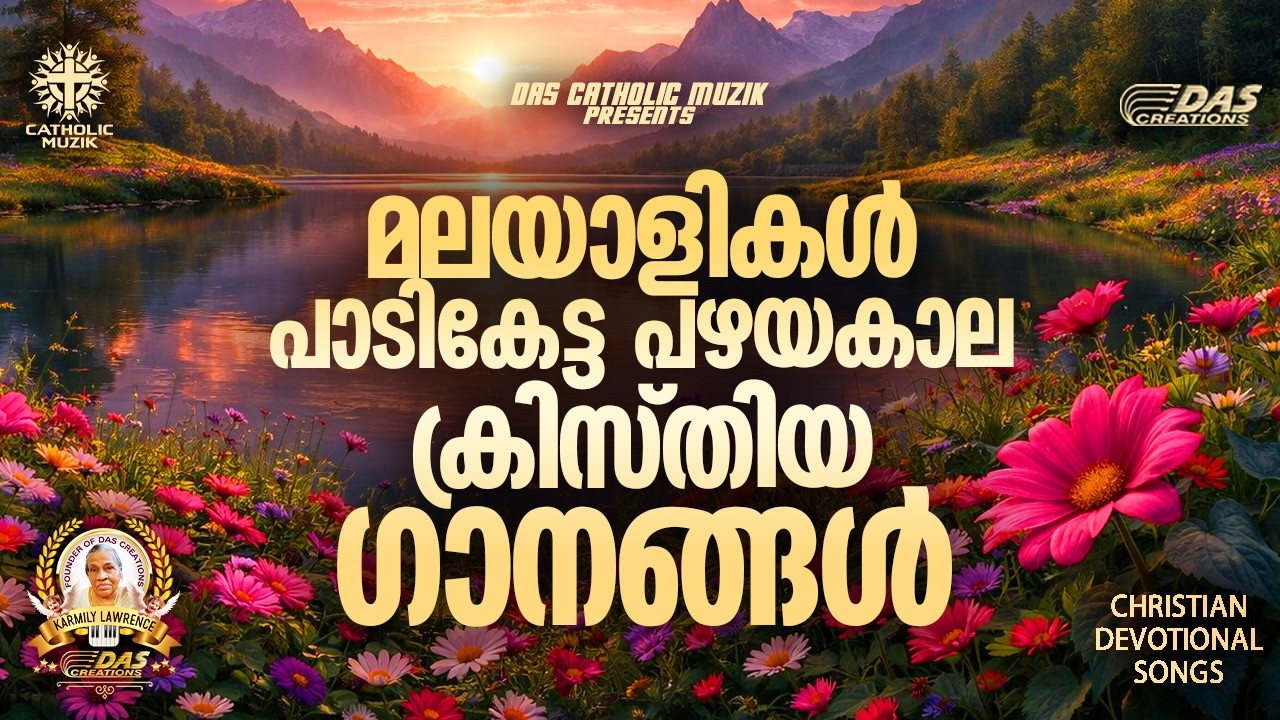 മലയാളികൾ പാടികേട്ട പഴയകാല ക്രിസ്തിയ ഗാനങ്ങൾ!! |#evergreenhits |#superhitsongs