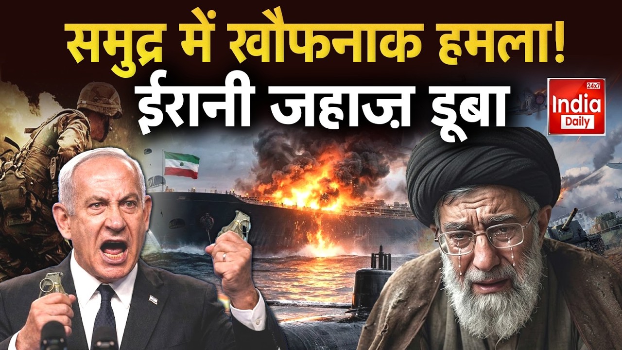 America Attack Iran: Indian Ocean में युद्ध जैसा माहौल, US ने डुबोया Iran का Warship | Sri Lanka