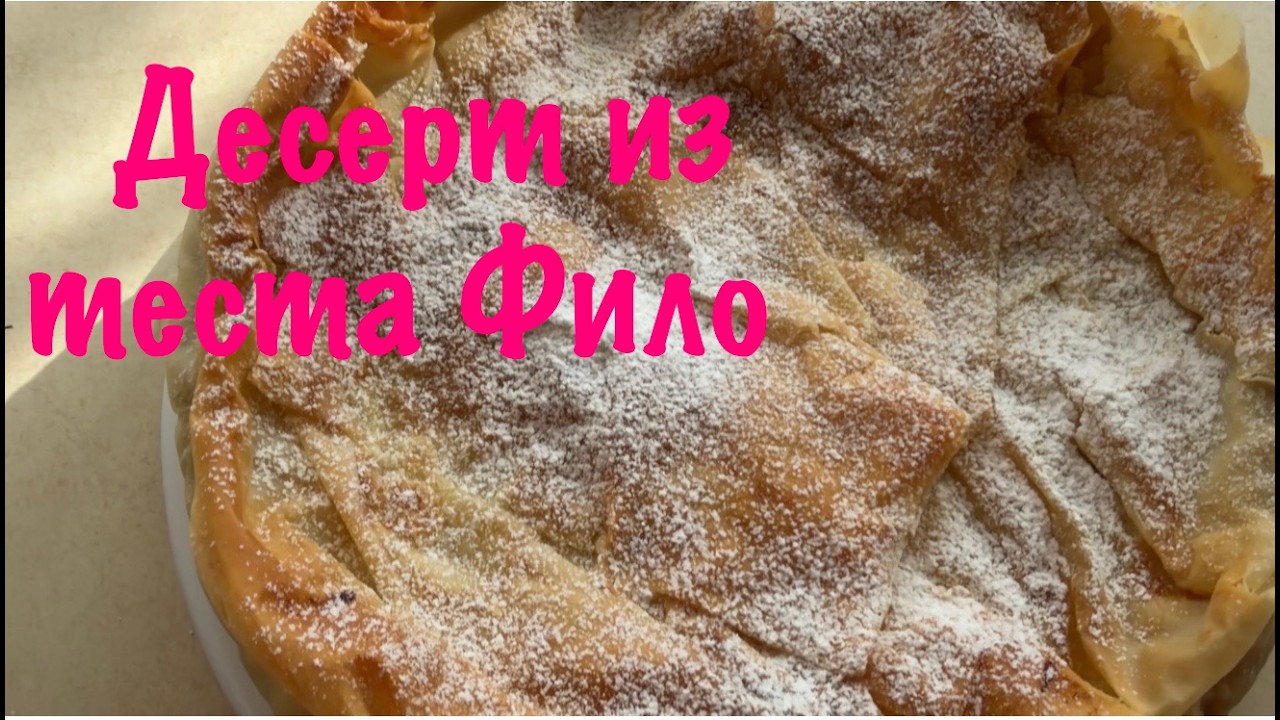Пирог из теста ФИЛО на основе греческого пирога БУГАЦА, любовь с первого кусочка ❤️/#всеполучится