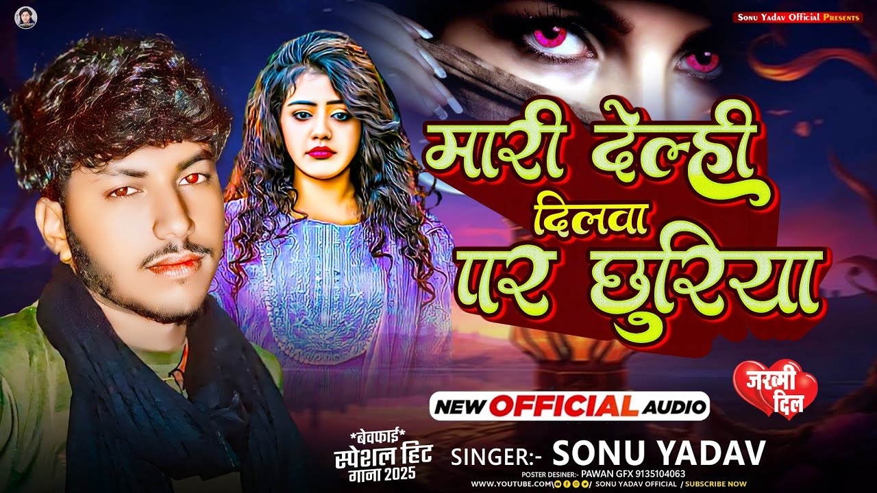 #मारी देल्ही दिलवा पर छुरिया |#Sonu_Yadav | Mari Delhi Dilwa Par Chhuriya | New Sad Song 2025