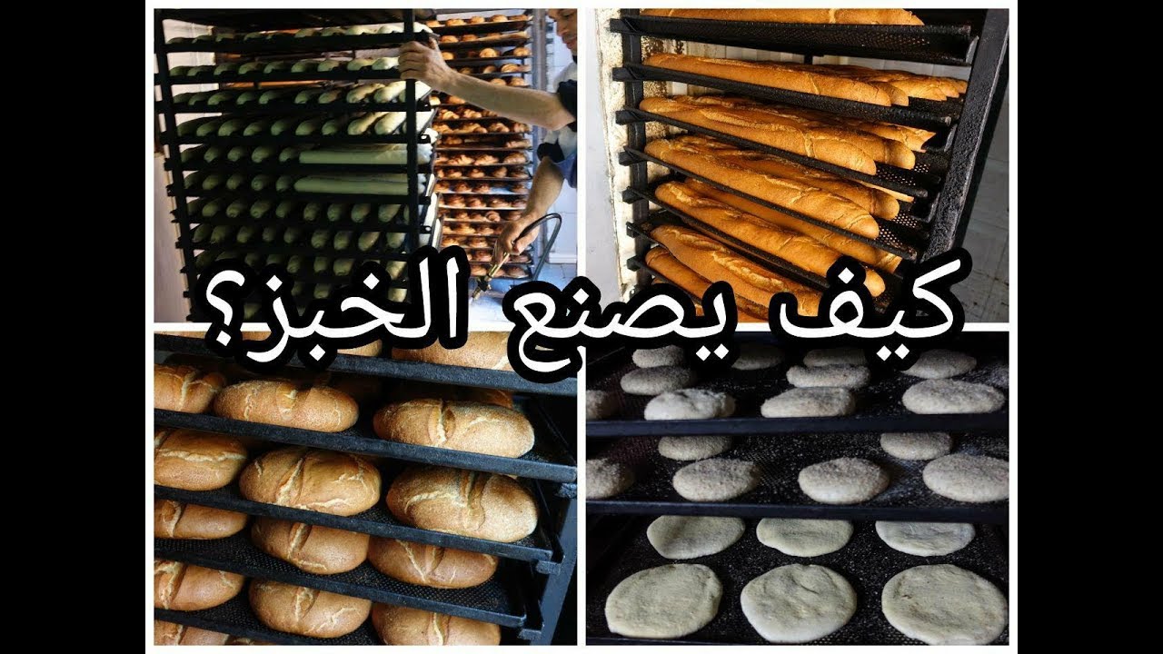 طريقة تحضير الخبز و الباكيط (باريزيان) المخابز مع أسرار نجاحه حصريا ولأول مرة على اليوتوب