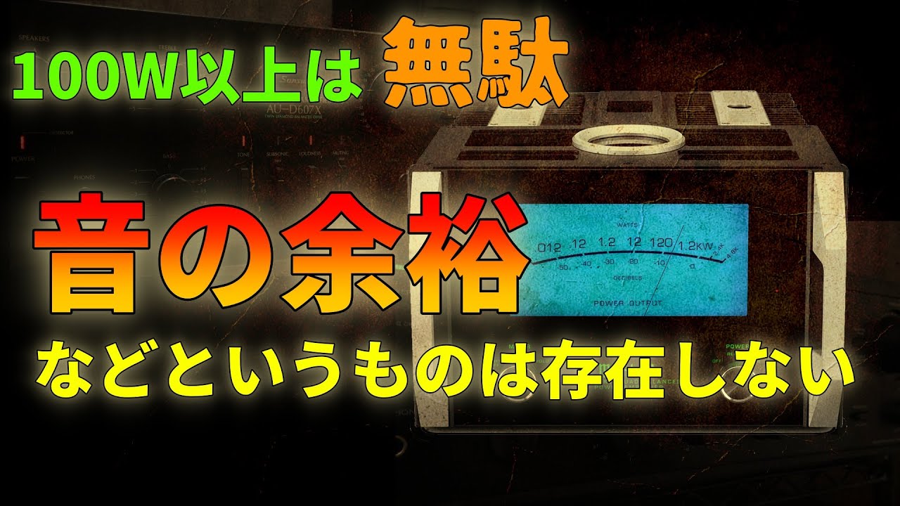 質問コーナー７～アンプの駆動力やW数は音に関係しない