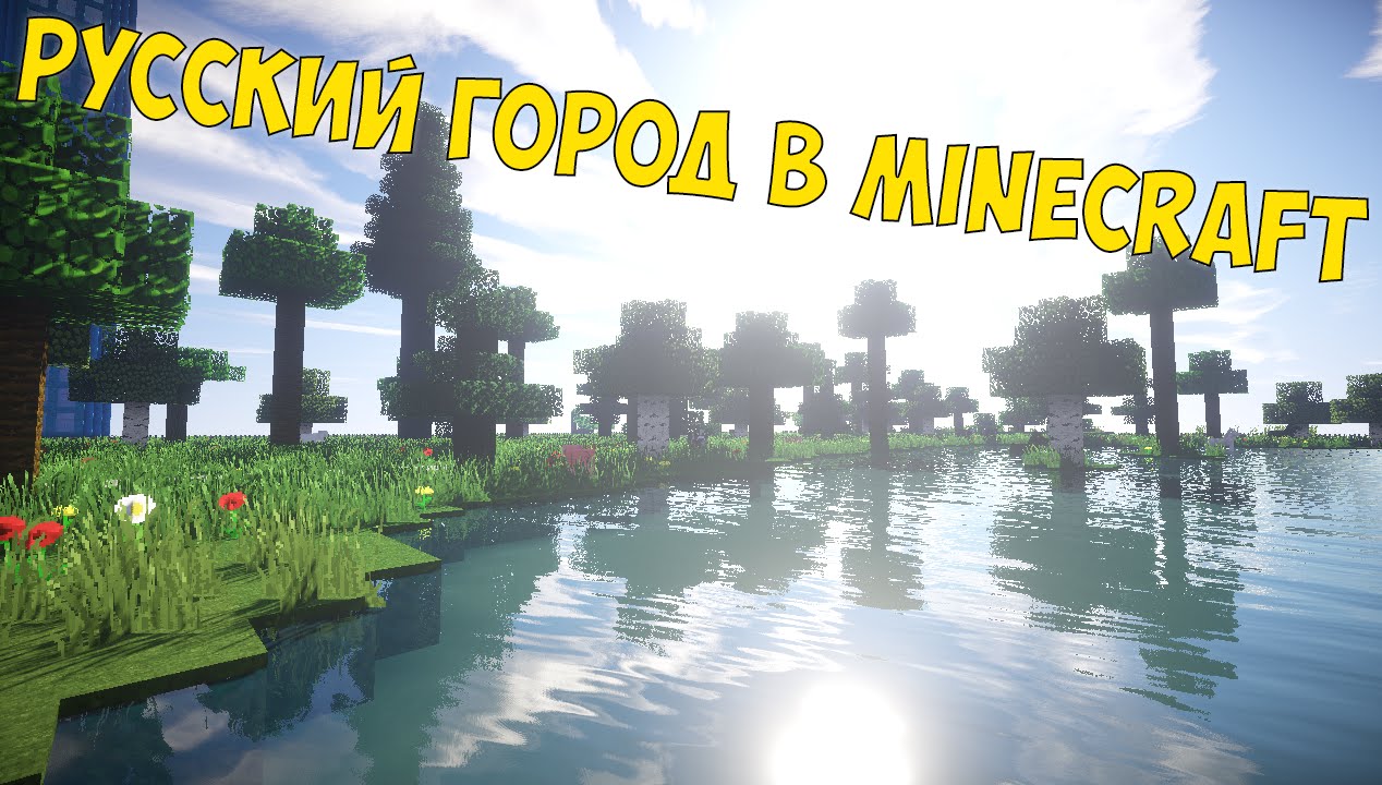 Русский город в Minecraft - 28 - Парк