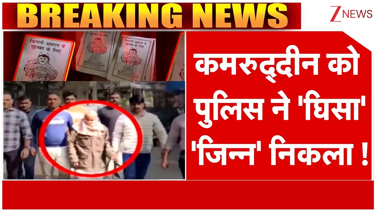 Breaking news:  कमरुद्दीन को पुलिस ने 'घिसा' 'जिन्न' निकला ! | Delhi Police | Delhi News