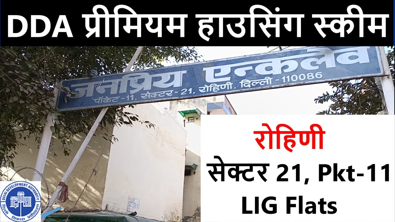 Rohini Sector-21 Pocket 11 Visit🔥DDA premium housing scheme🔥DDA LIG Flats🔥LIG Flats in Rohini🔥Rohini